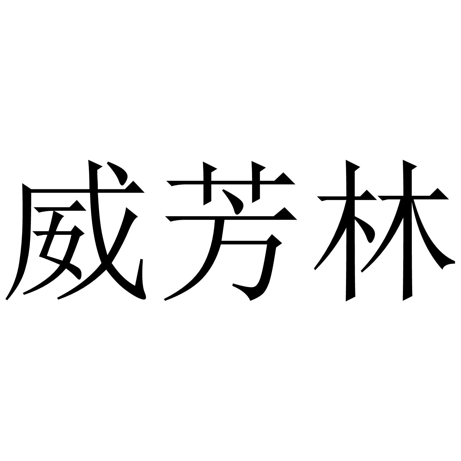 威芳林