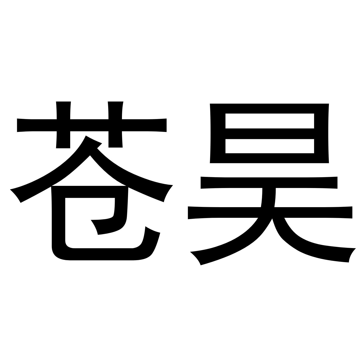 苍昊