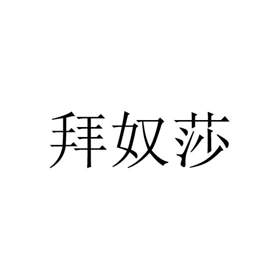 拜奴莎