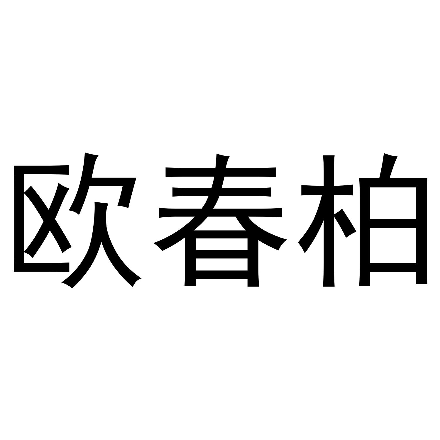 欧春柏