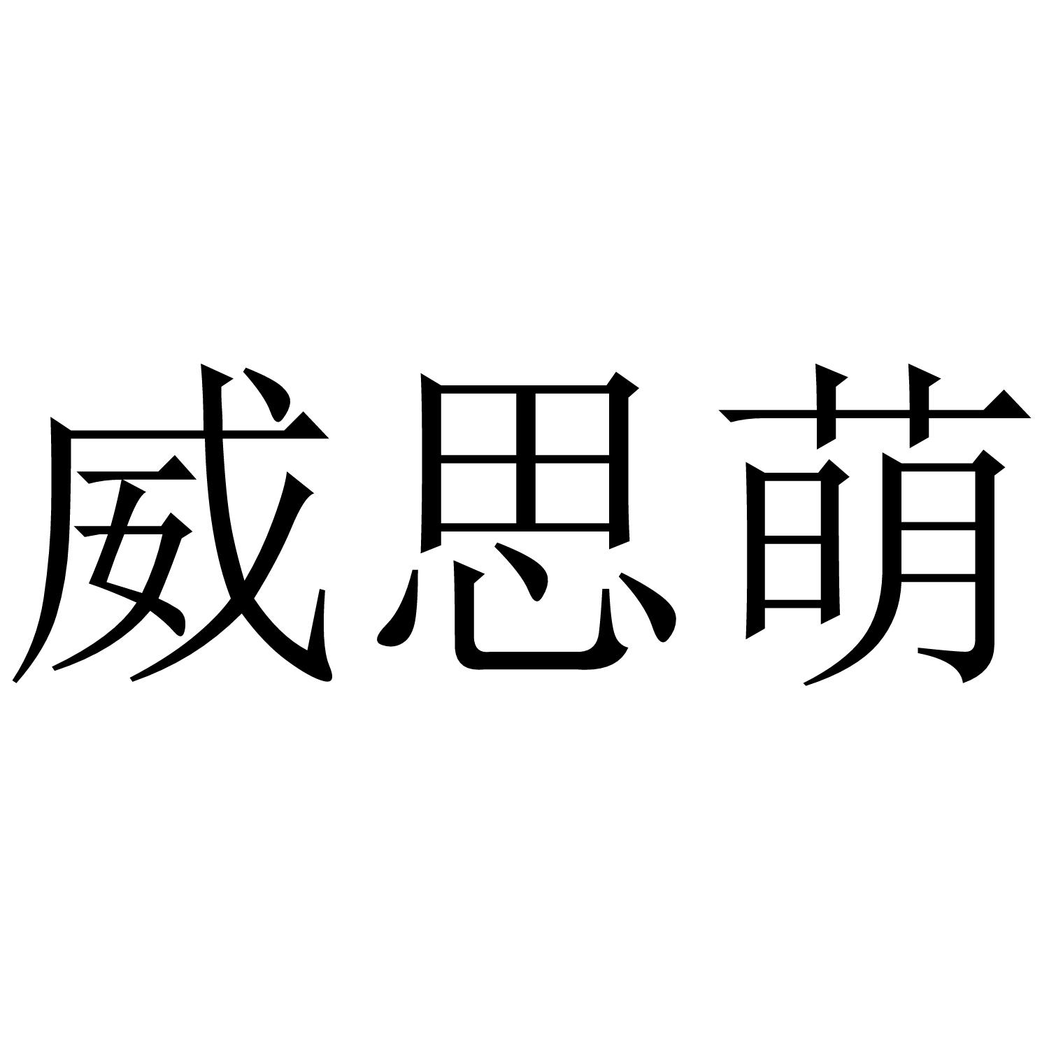 威思萌