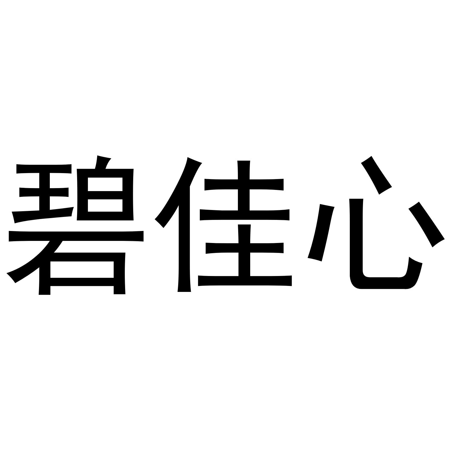 碧佳心