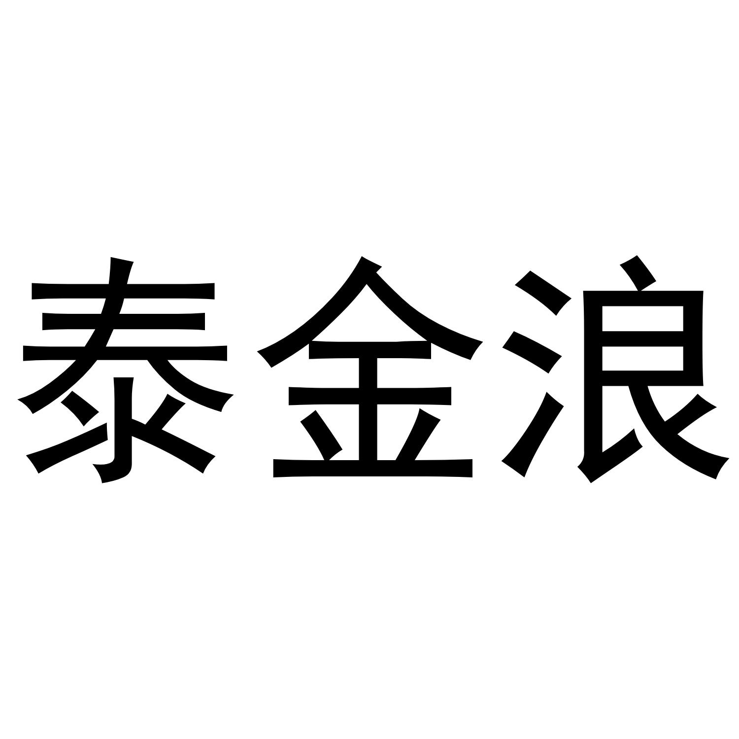 泰金浪