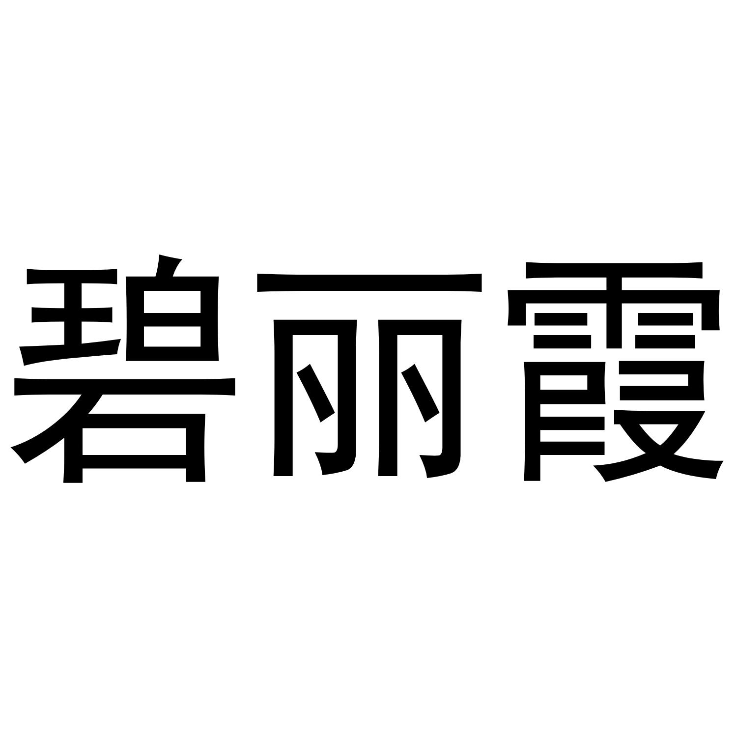 碧丽霞