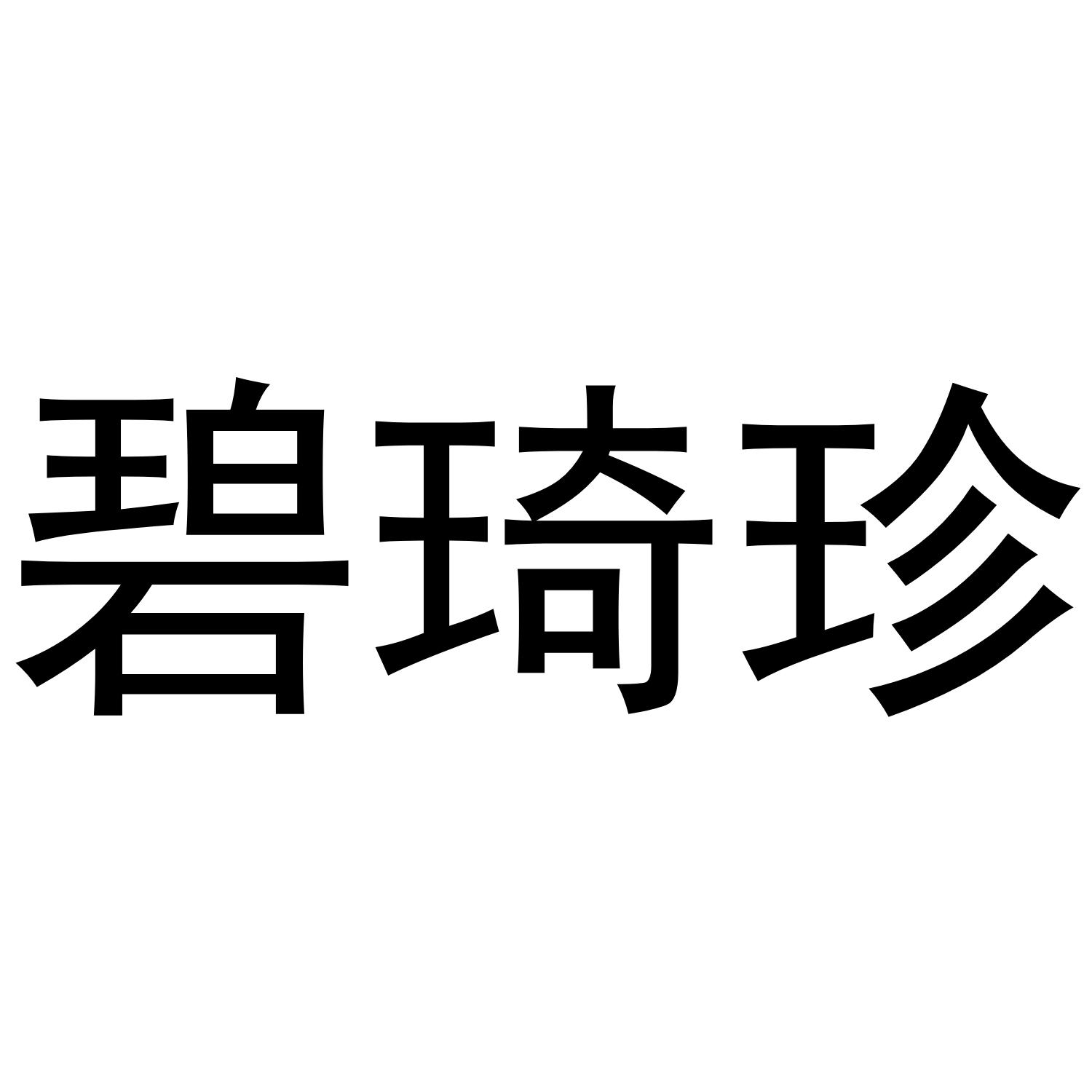 碧琦珍