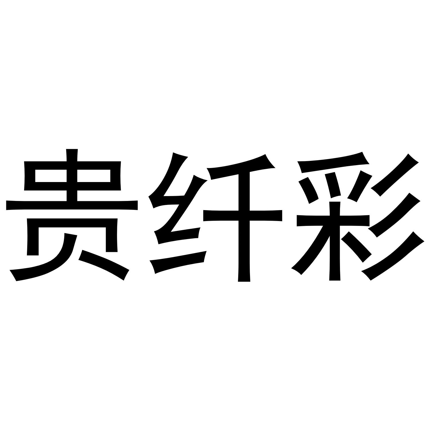 贵纤彩