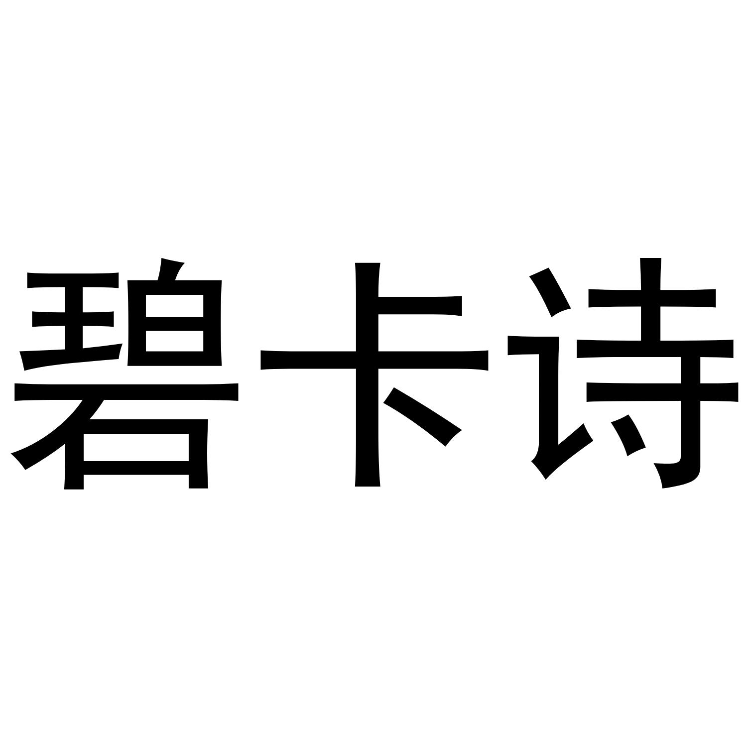 碧卡诗