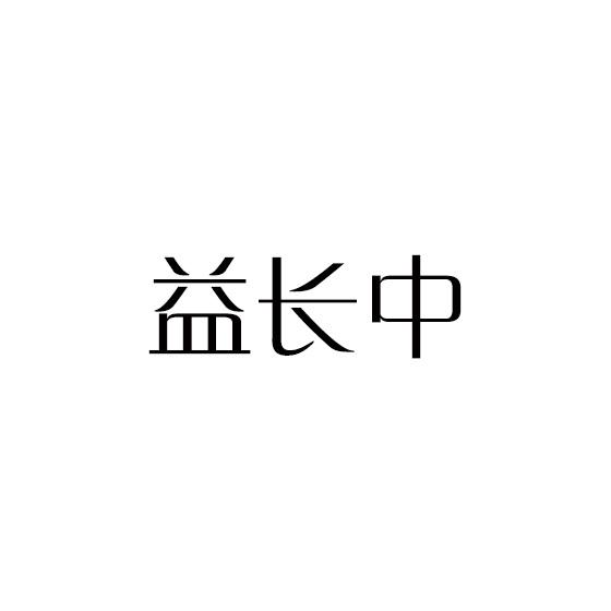 益长中