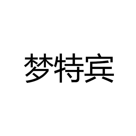 梦特宾