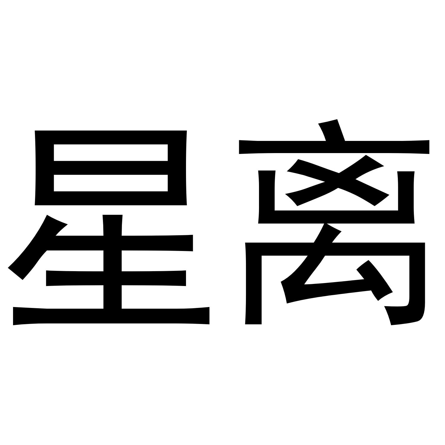 星离