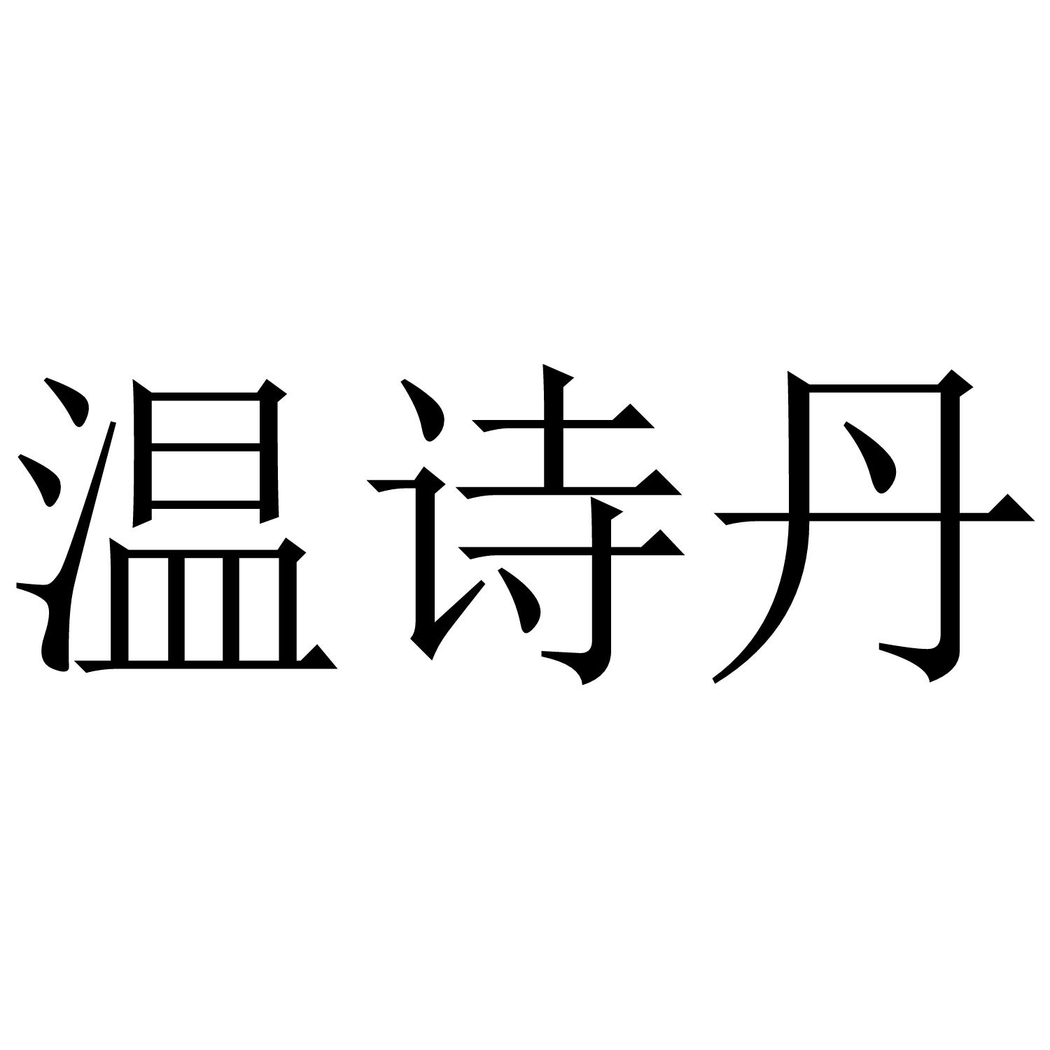 温诗丹