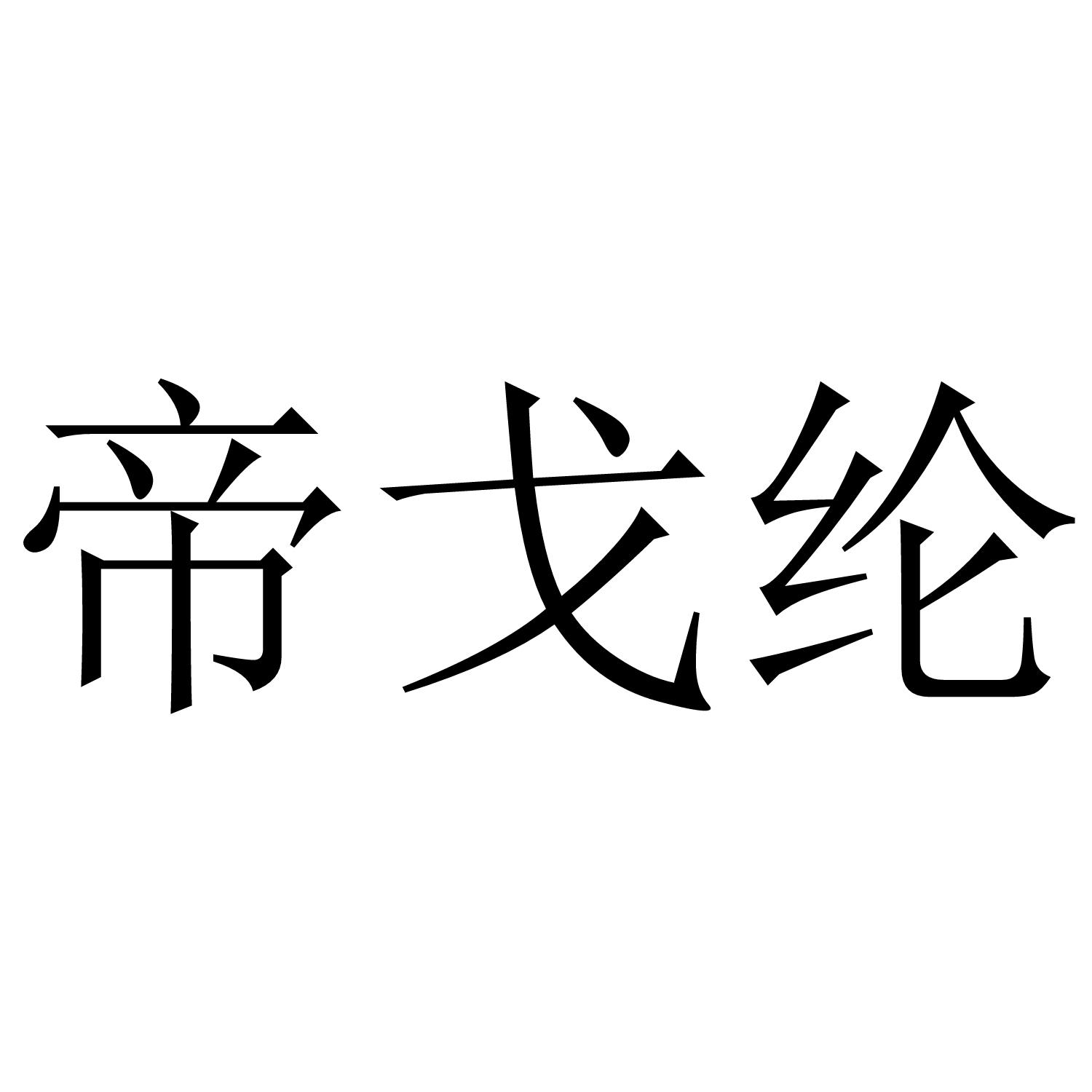 帝戈纶