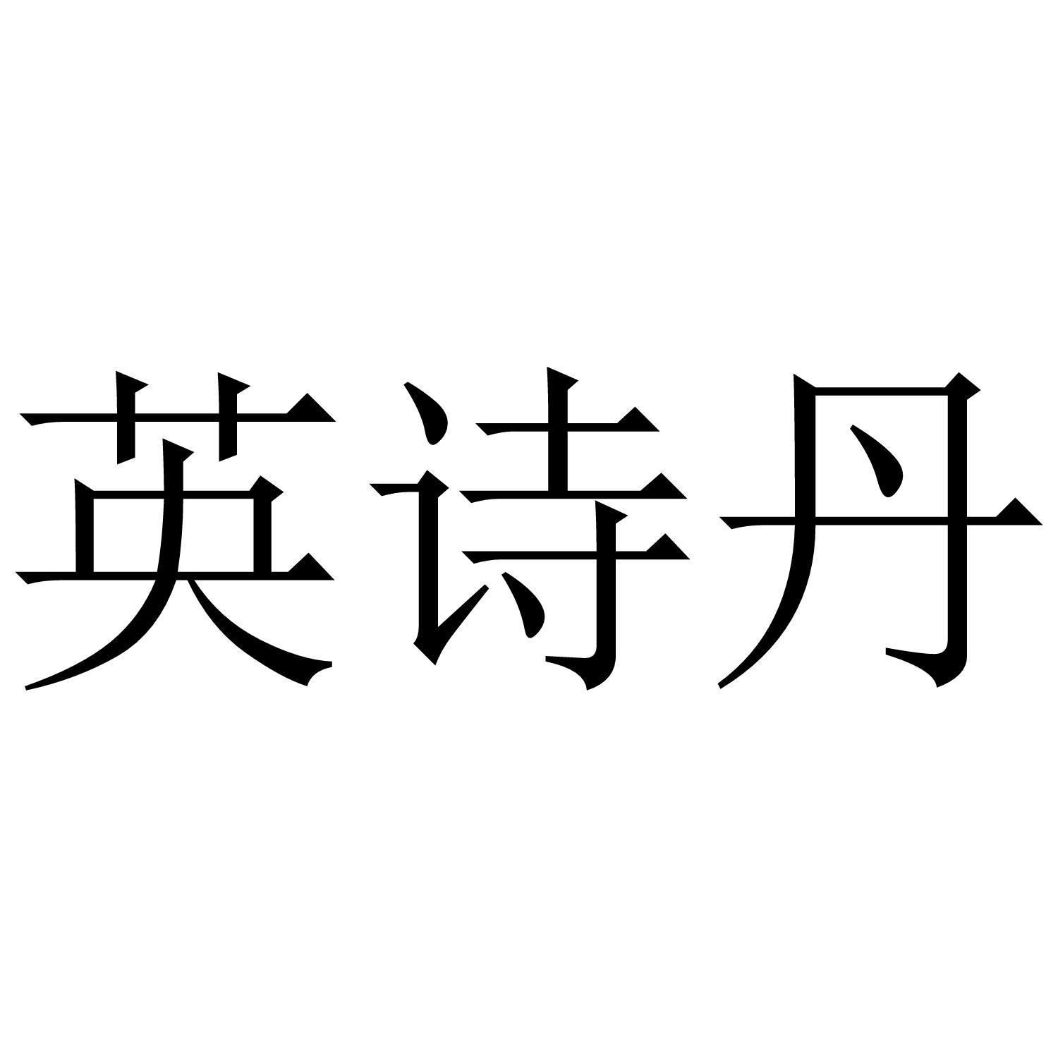 英诗丹