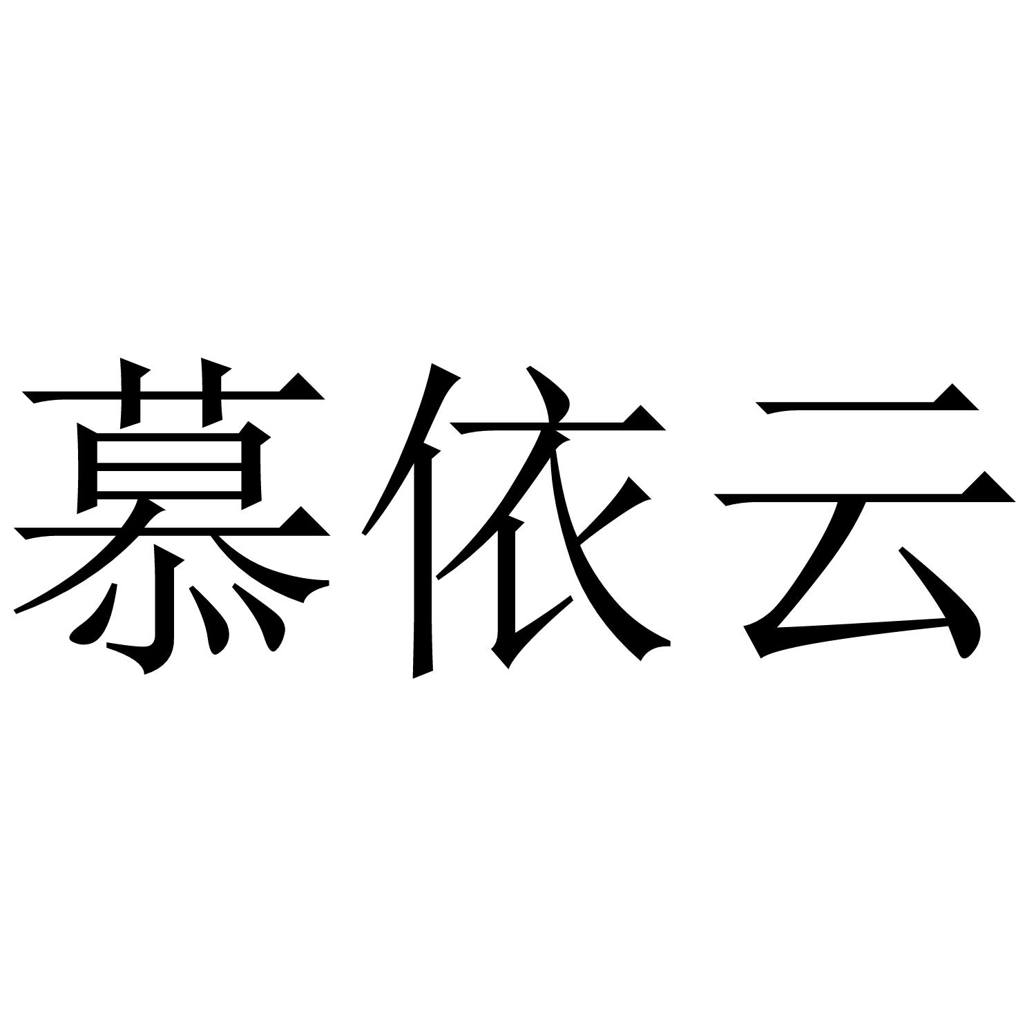 慕依云