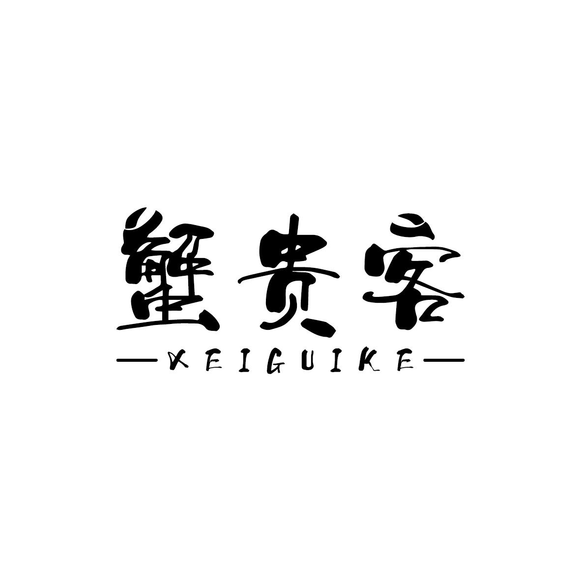 蟹贵客 XEIGUIKE