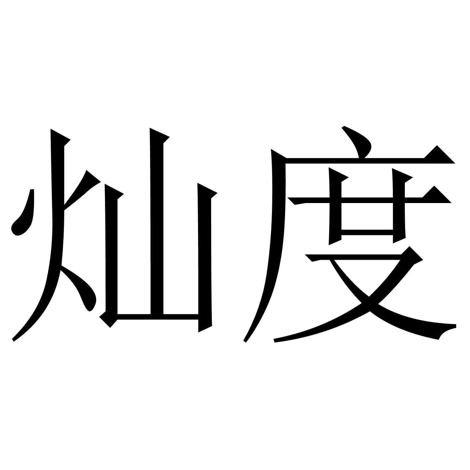 灿度