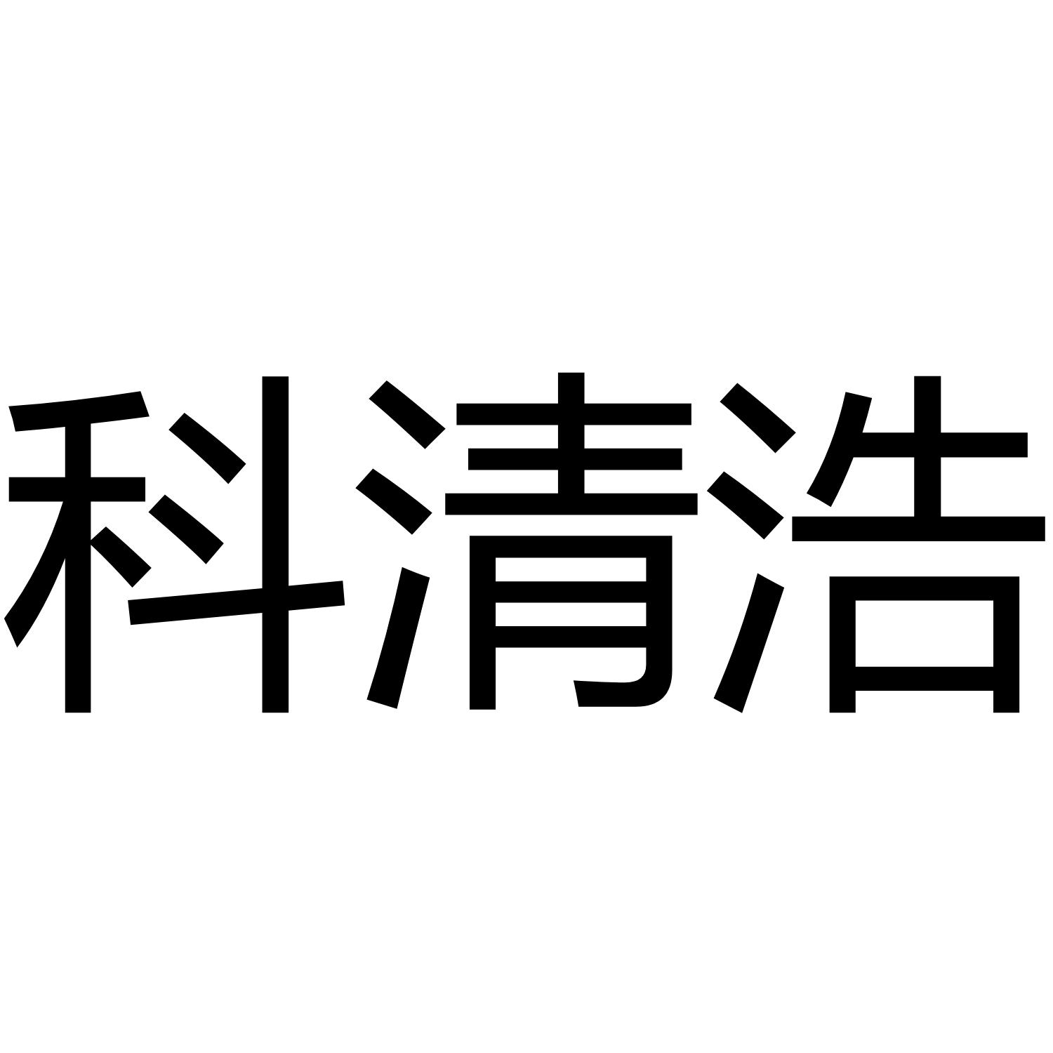 科清浩