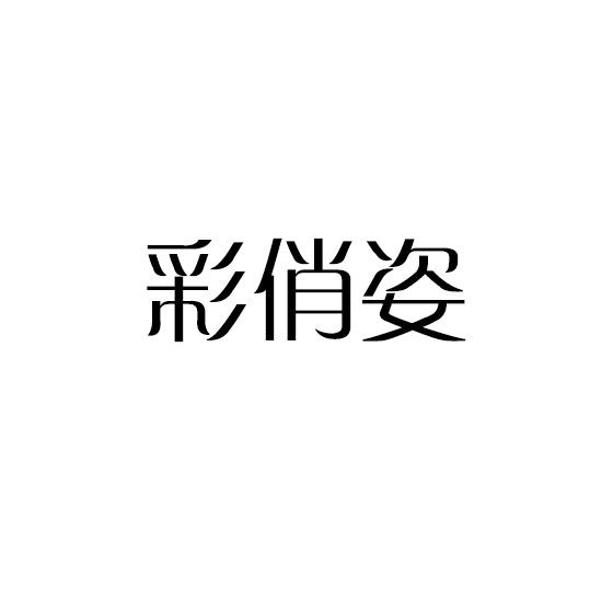 彩俏姿