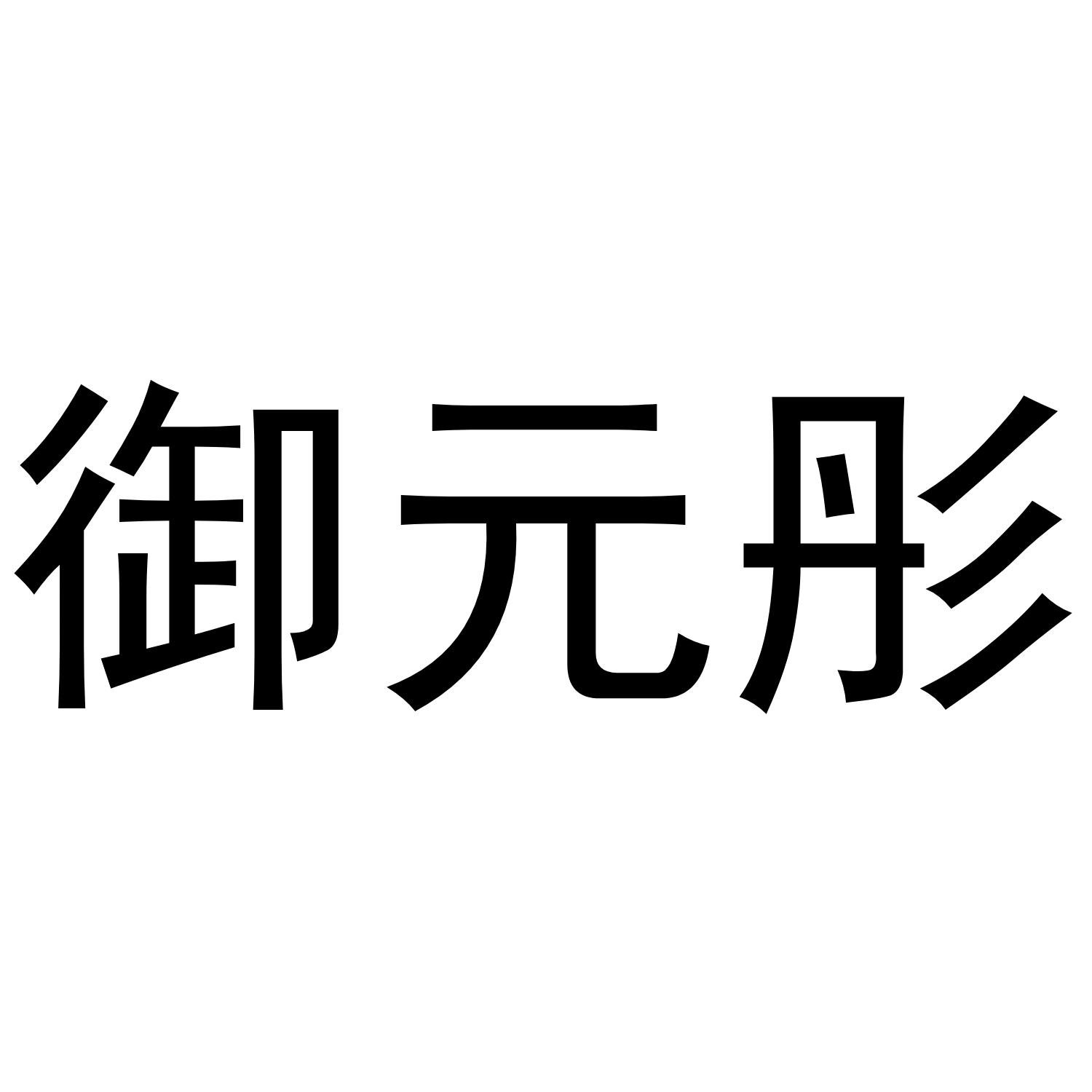御元彤