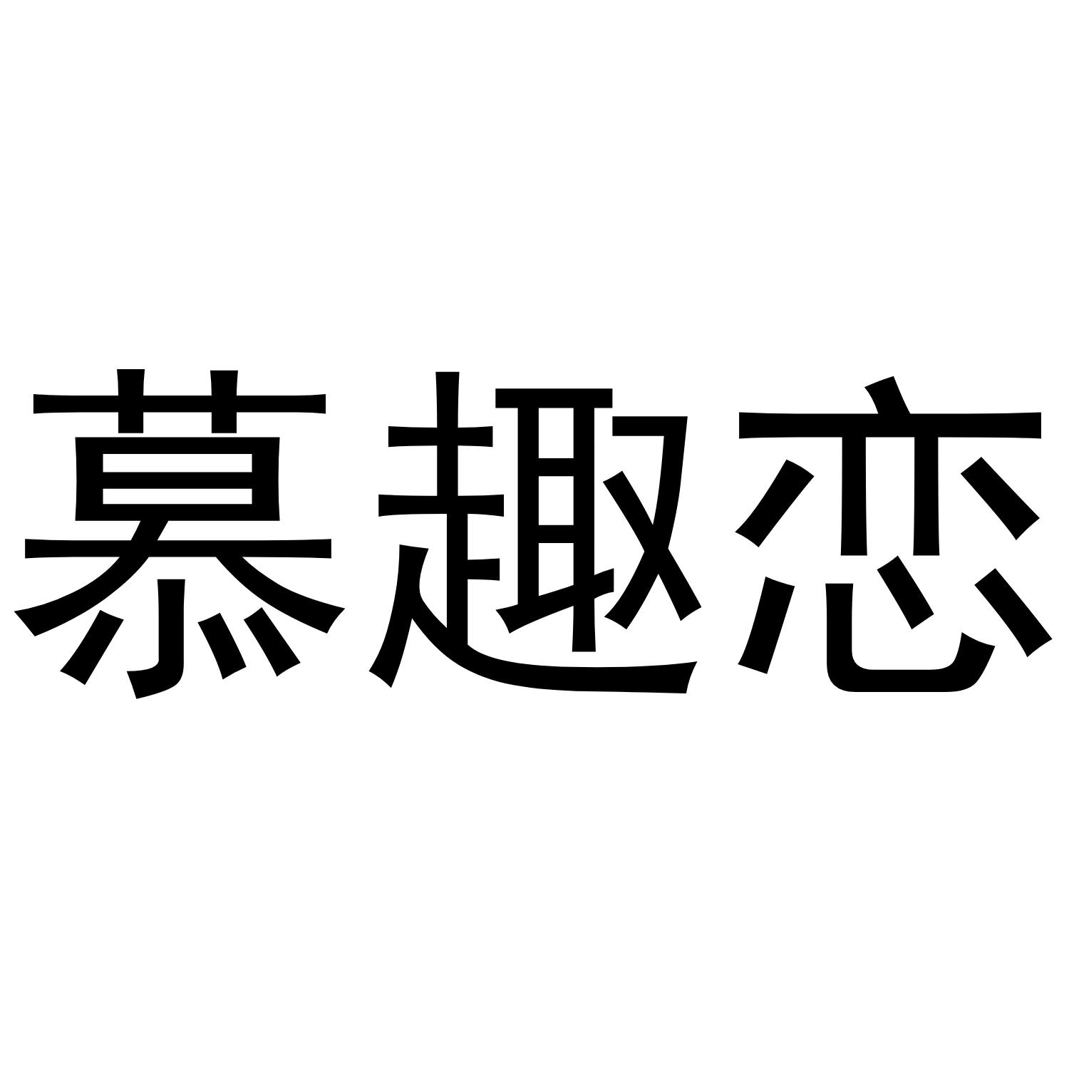 慕趣恋
