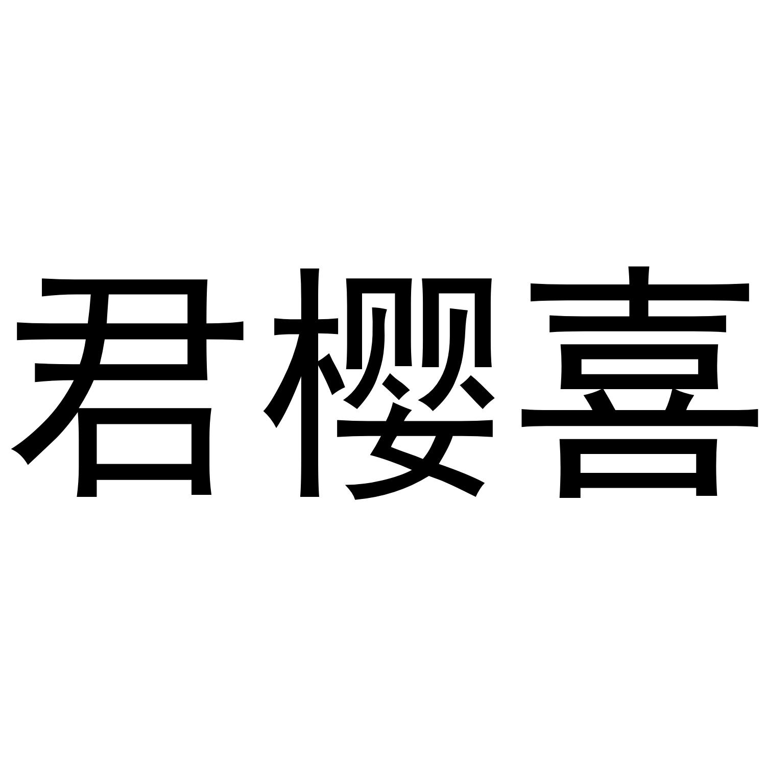 君樱喜