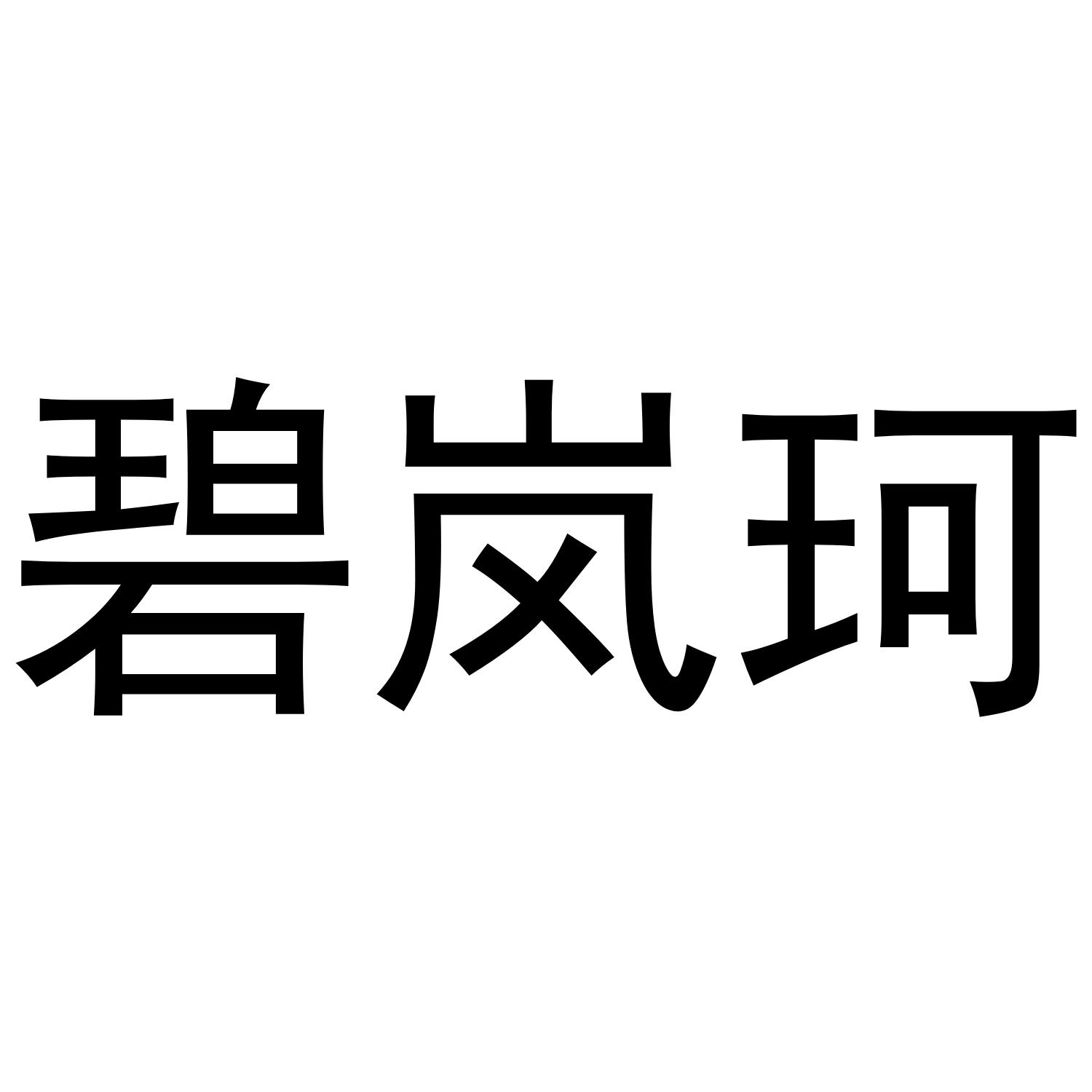 碧岚珂