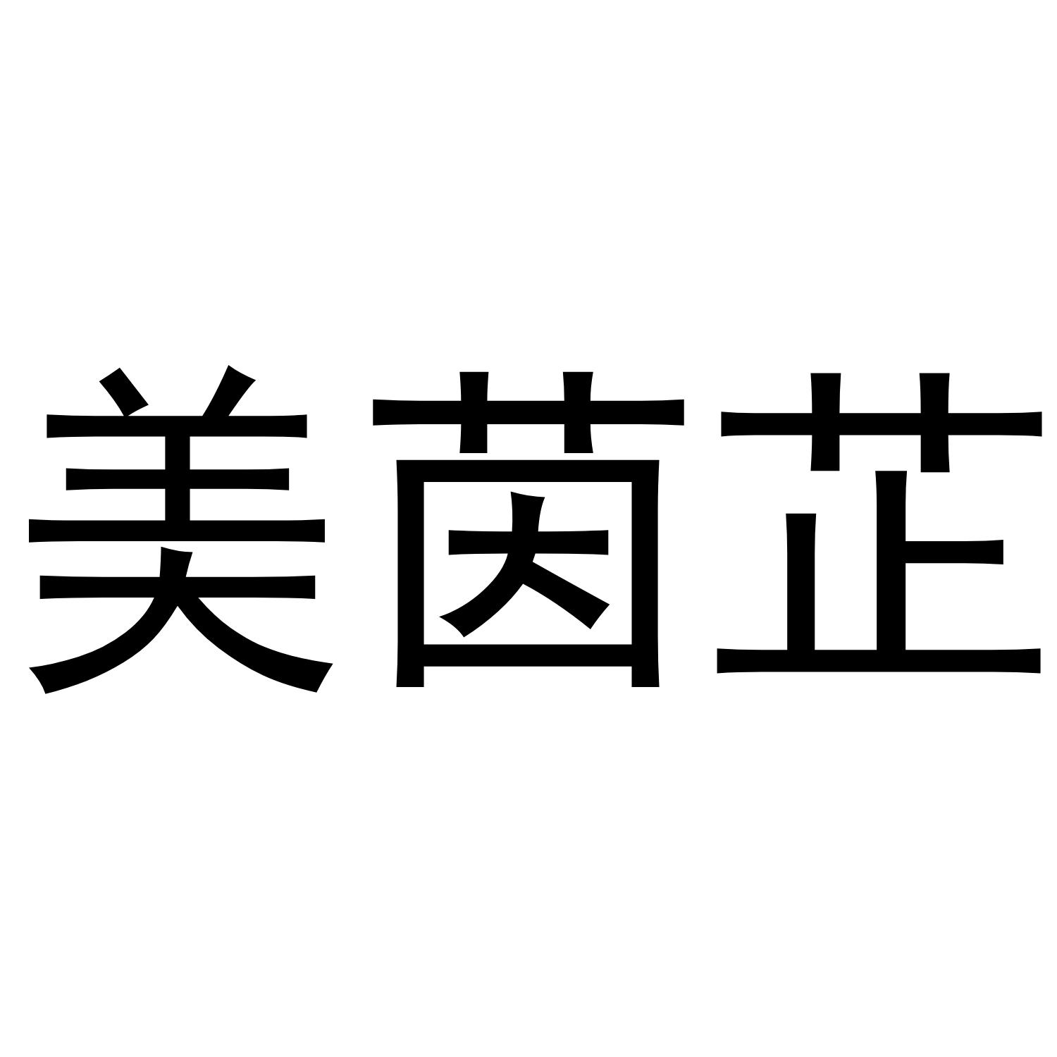 美茵芷