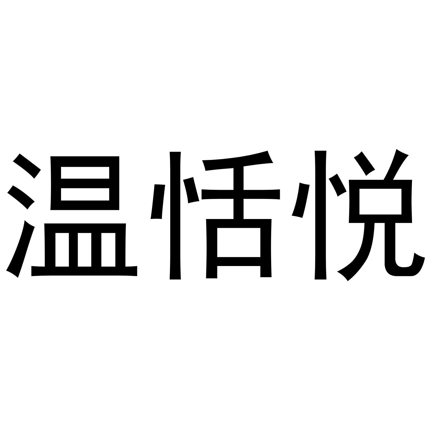 温恬悦