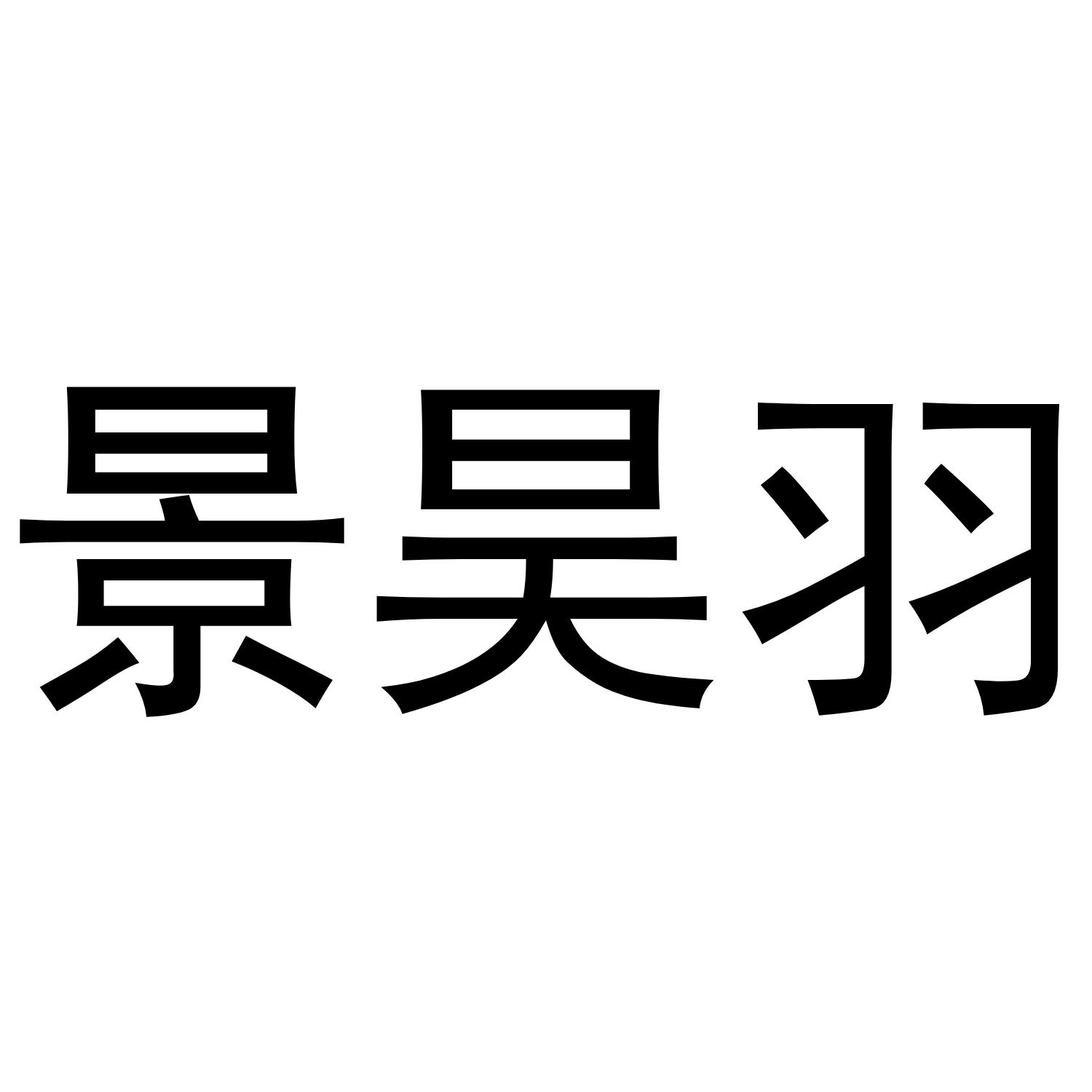 景昊羽