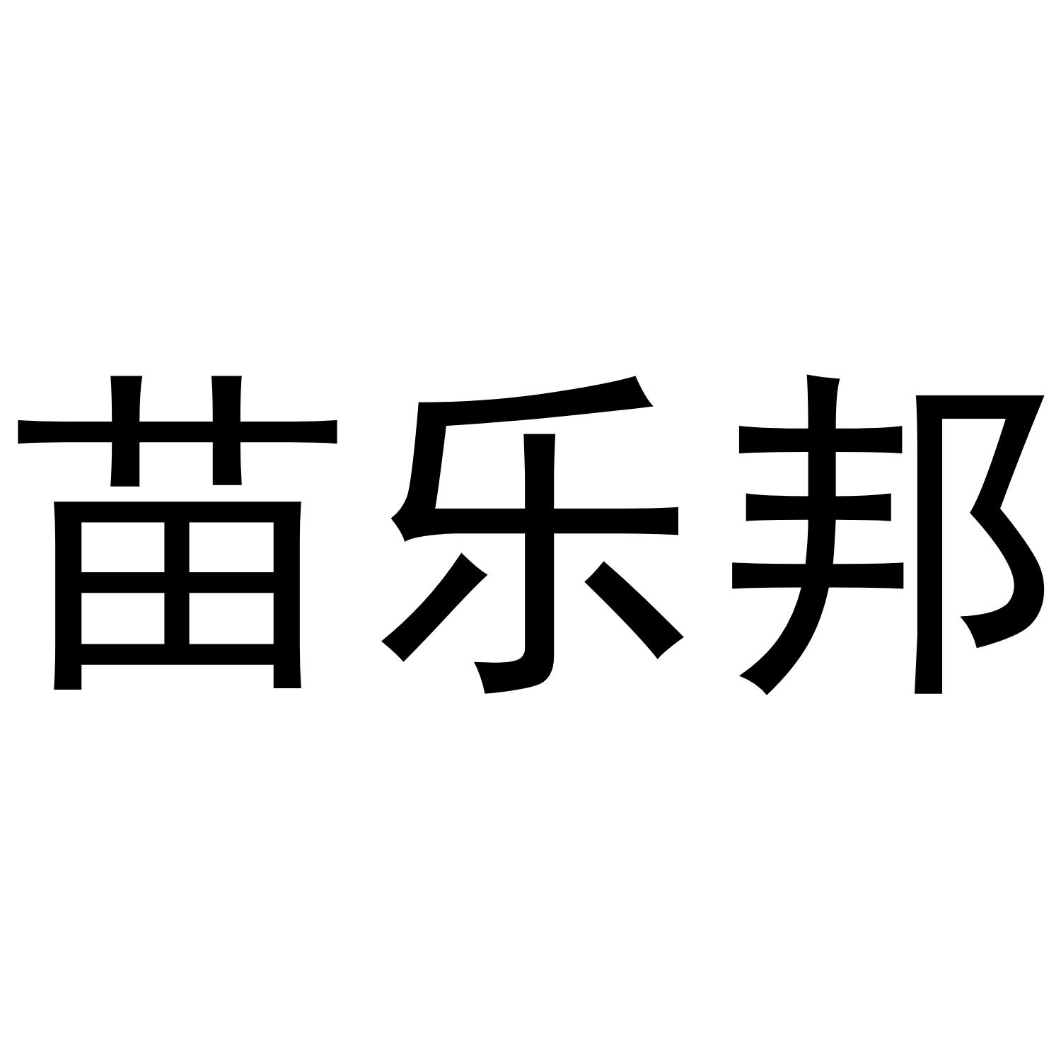 苗乐邦
