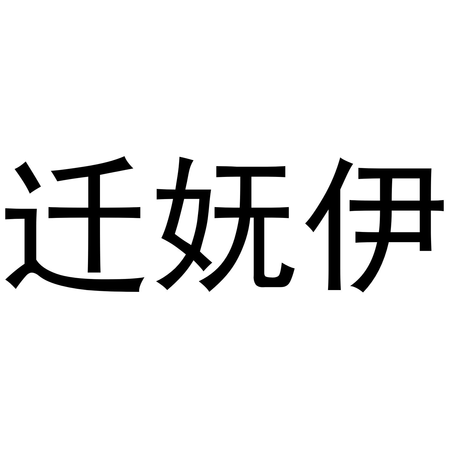 迁妩伊