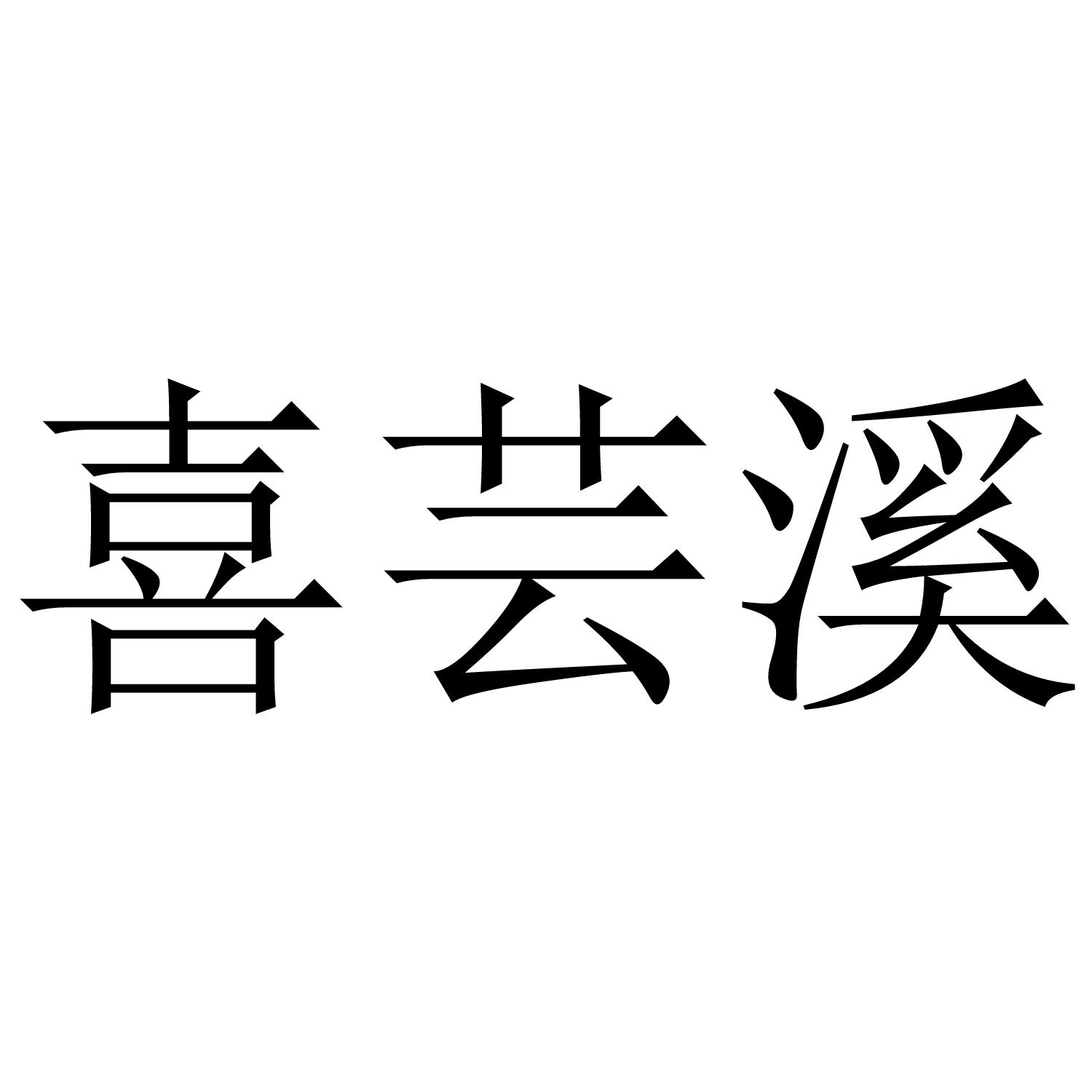 喜芸溪