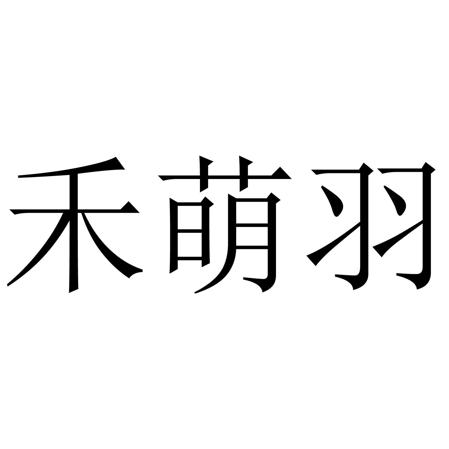 禾萌羽