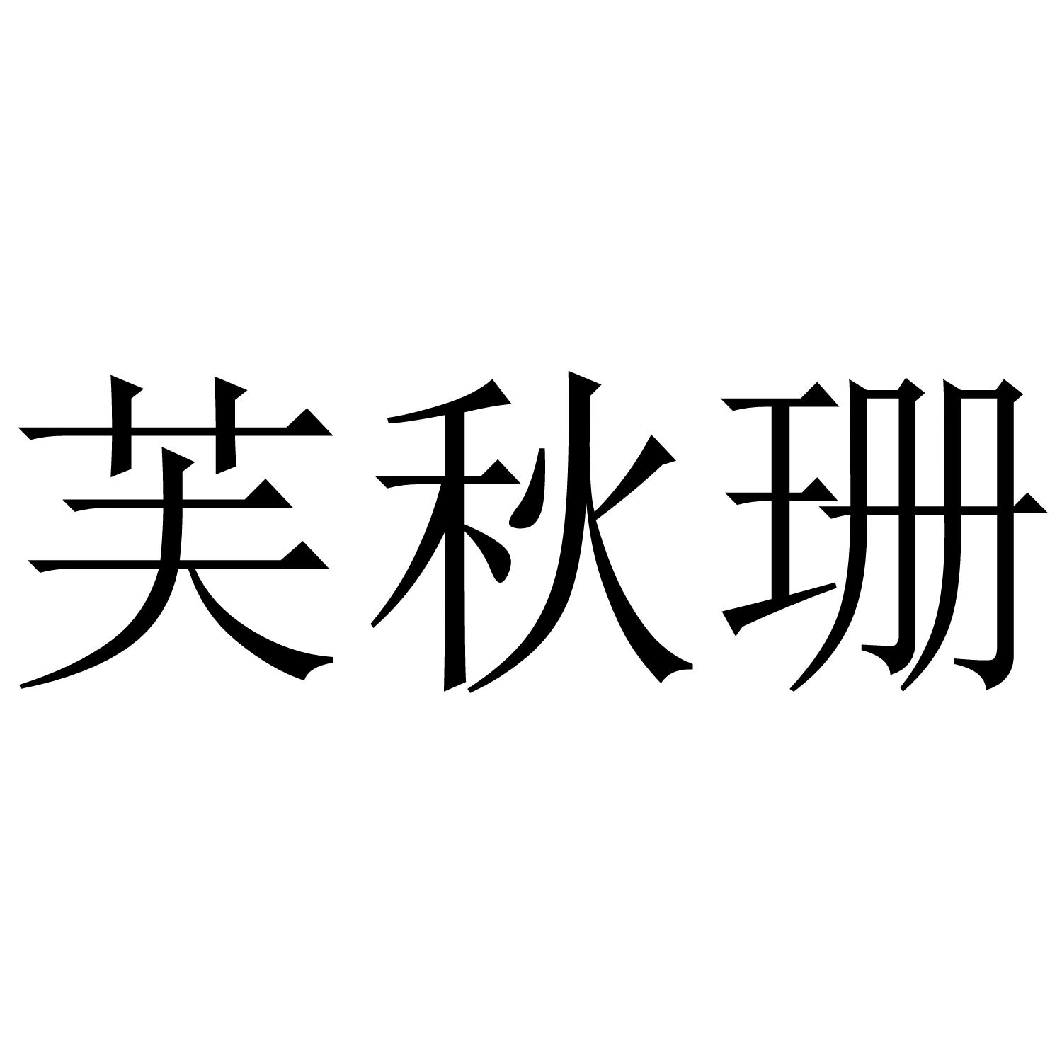 芙秋珊