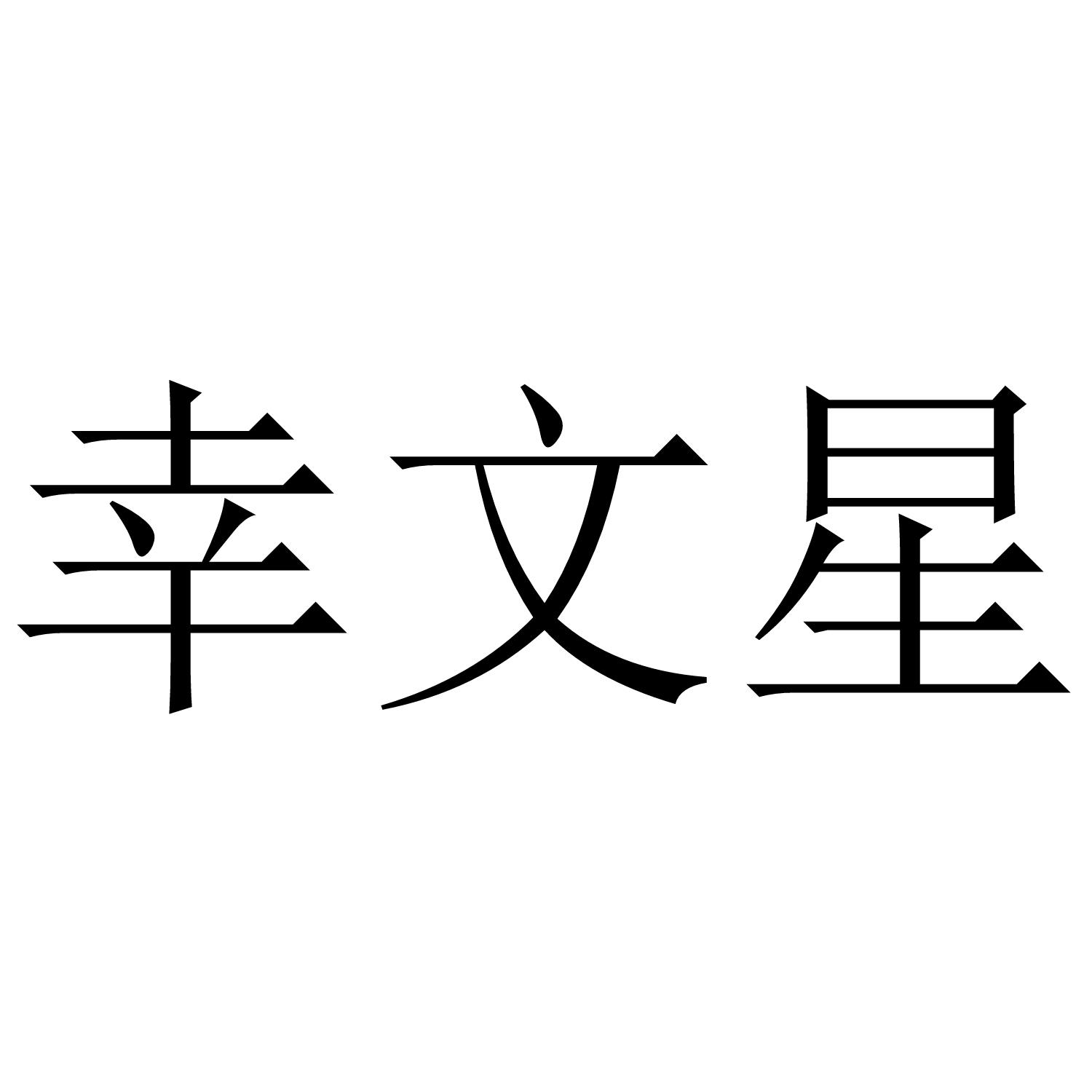 幸文星