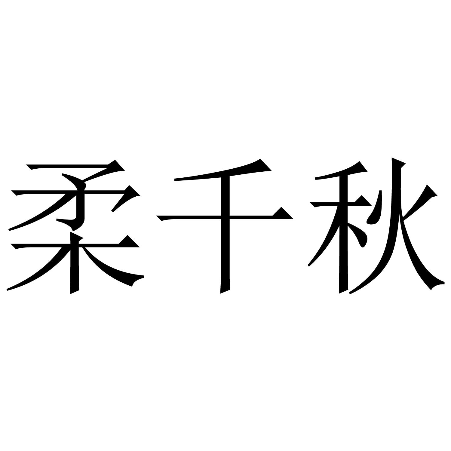 柔千秋