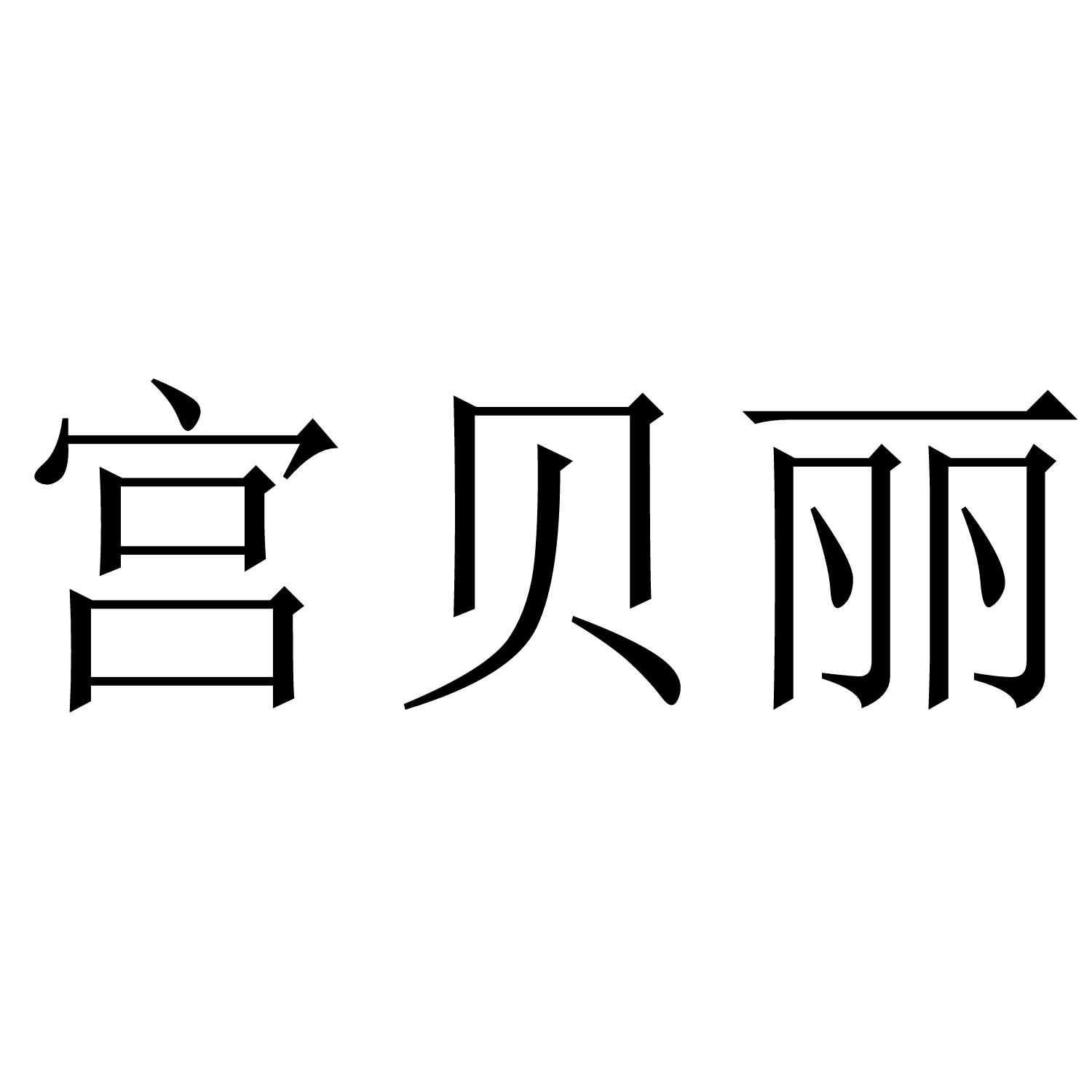 宫贝丽
