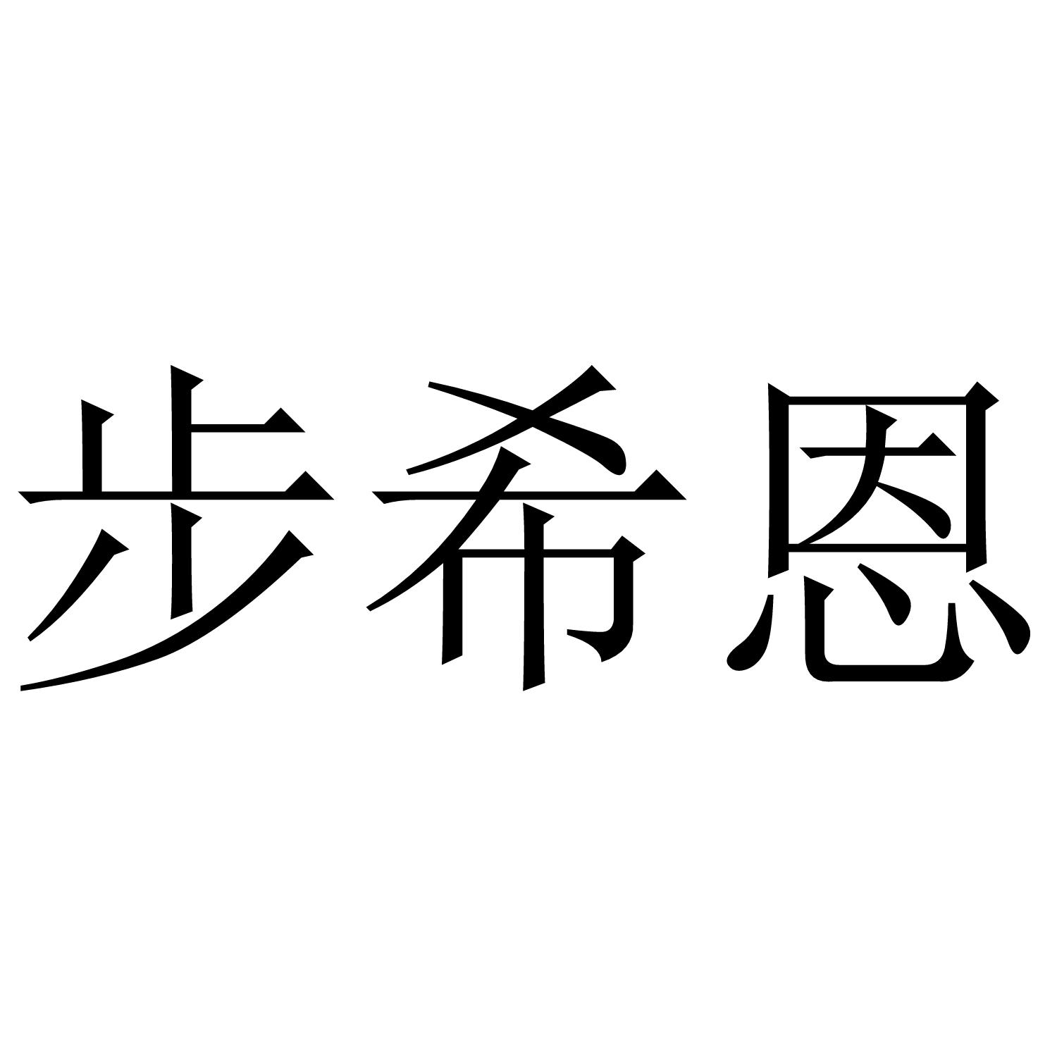步希恩