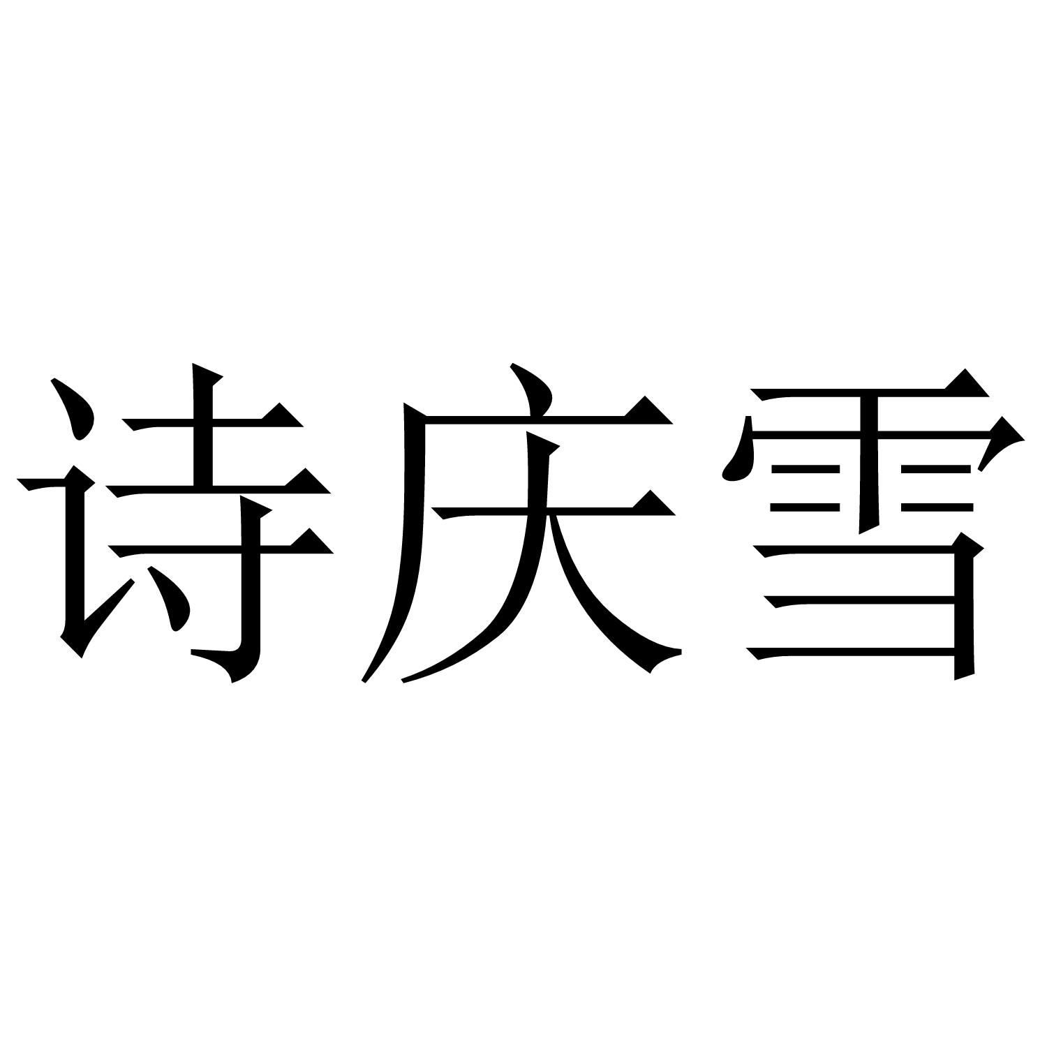 诗庆雪