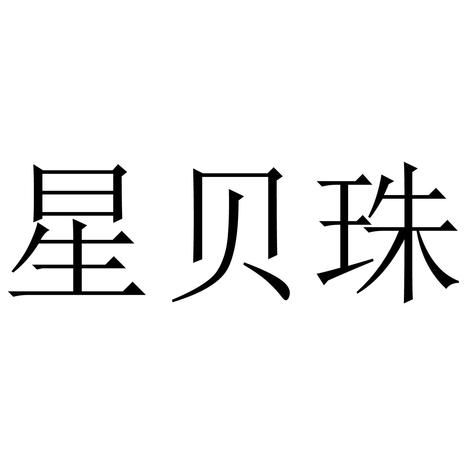 星贝珠
