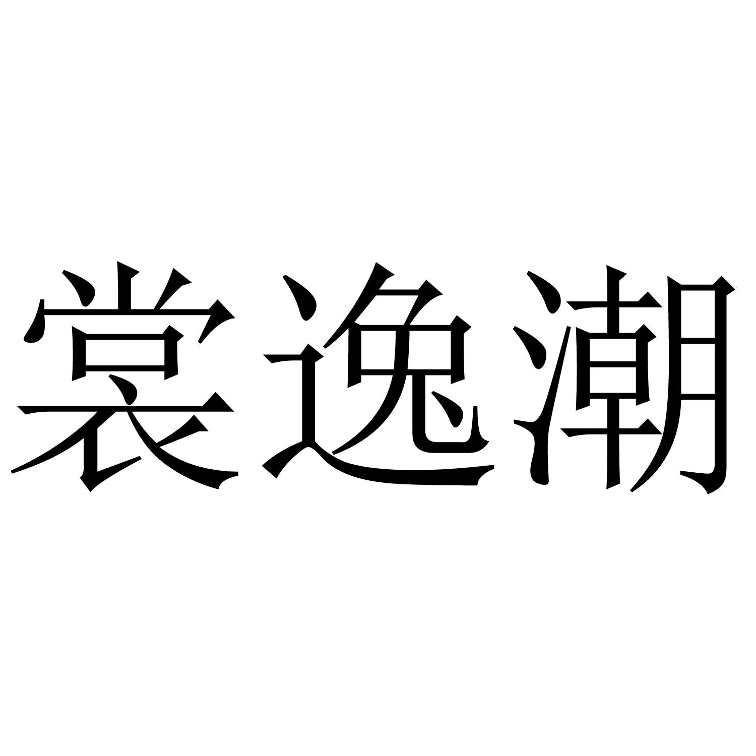 裳逸潮