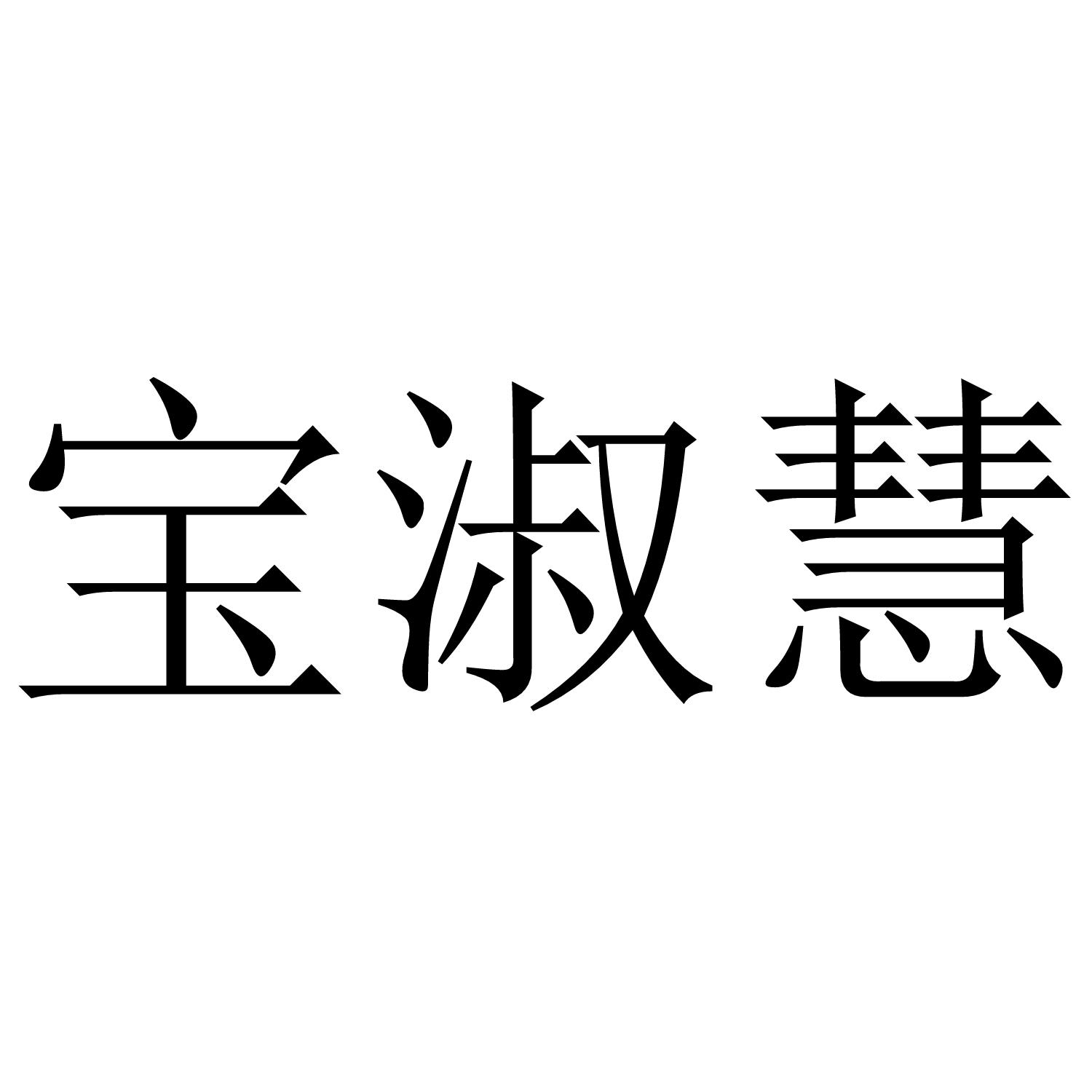 宝淑慧