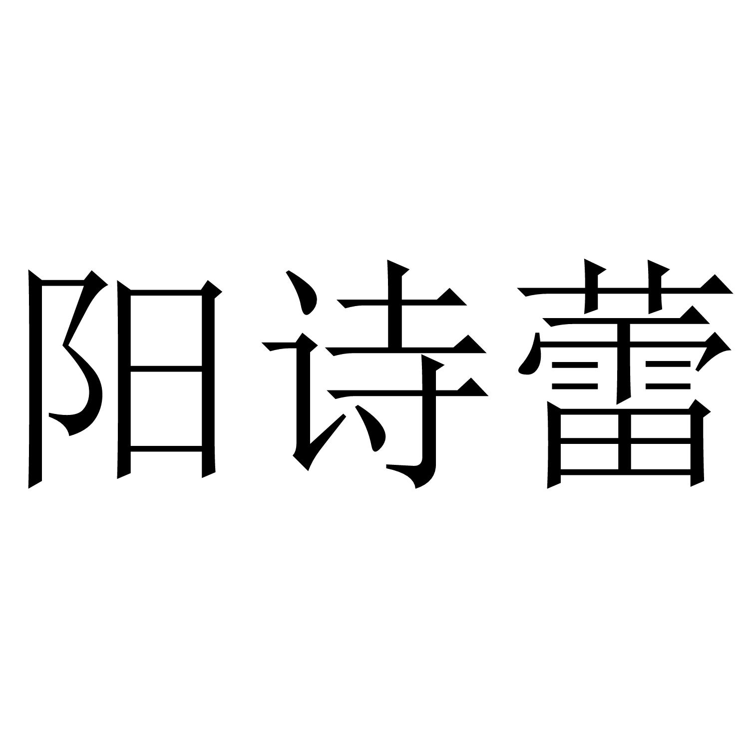阳诗蕾