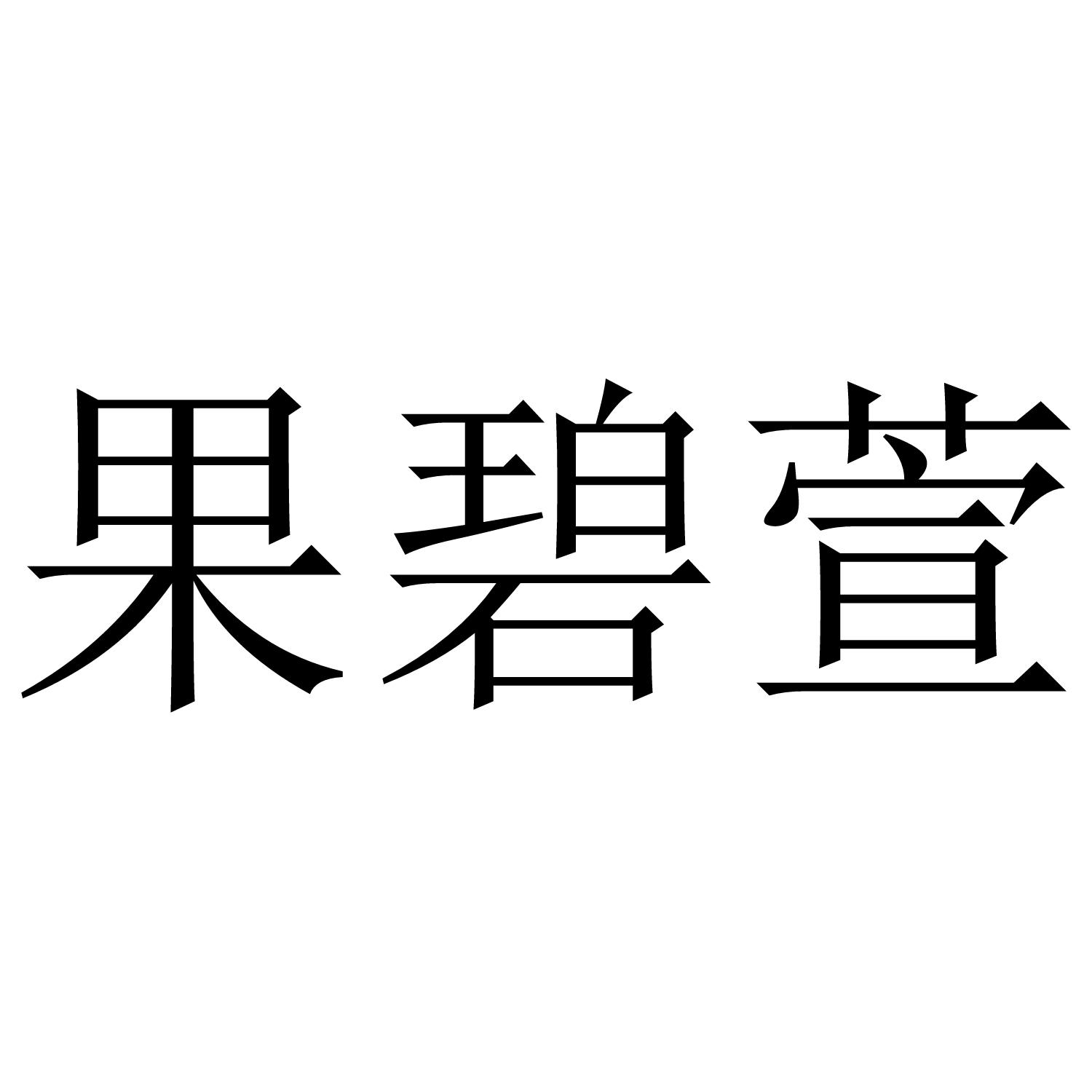 果碧萱