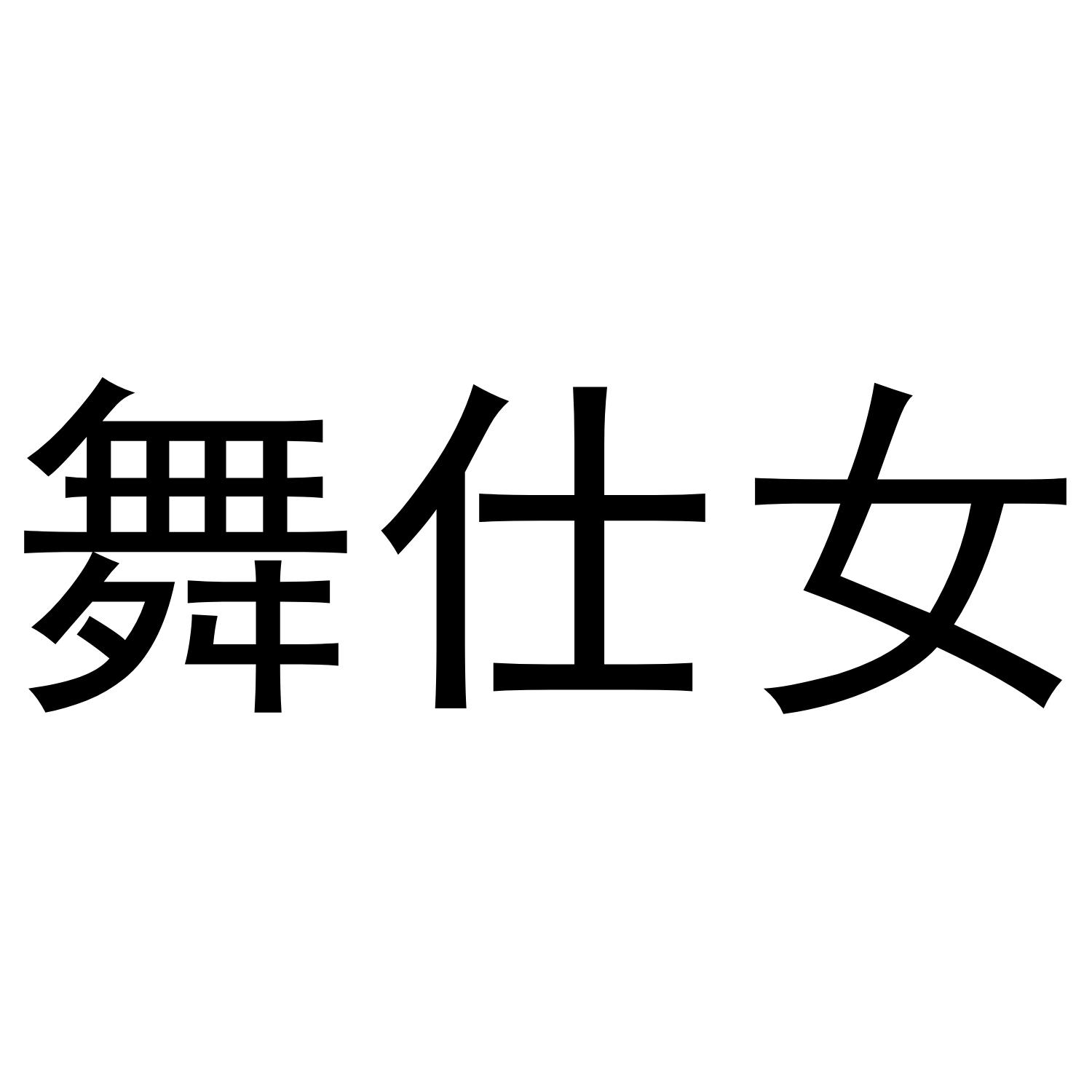 舞仕女