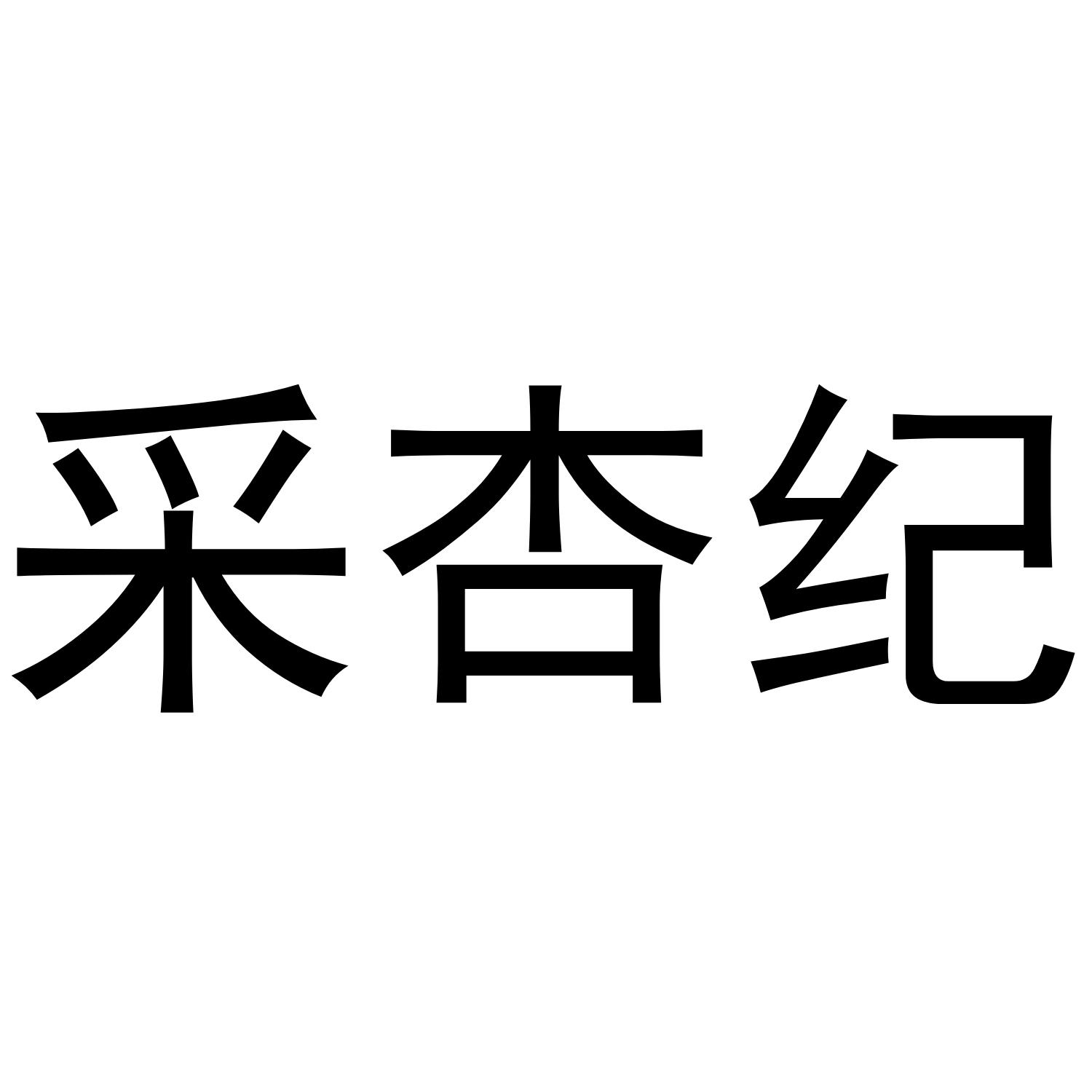 采杏纪