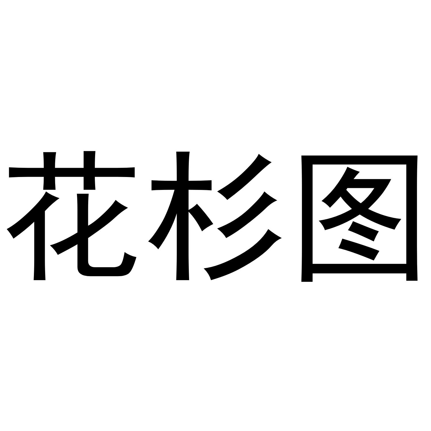 花杉图