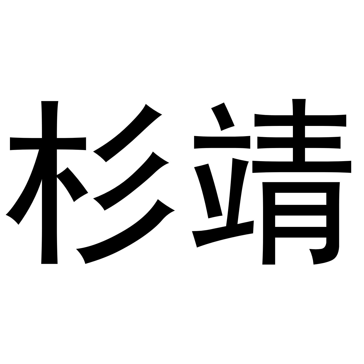 杉靖