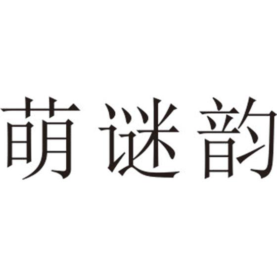 萌谜韵