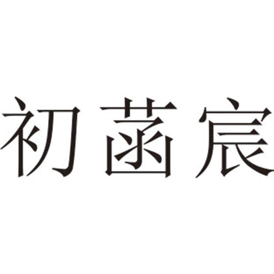 初菡宸